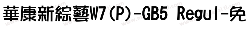 華康新綜藝W7(P)-GB5 Regul字体转换